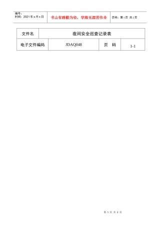 夜间安全巡查记录表