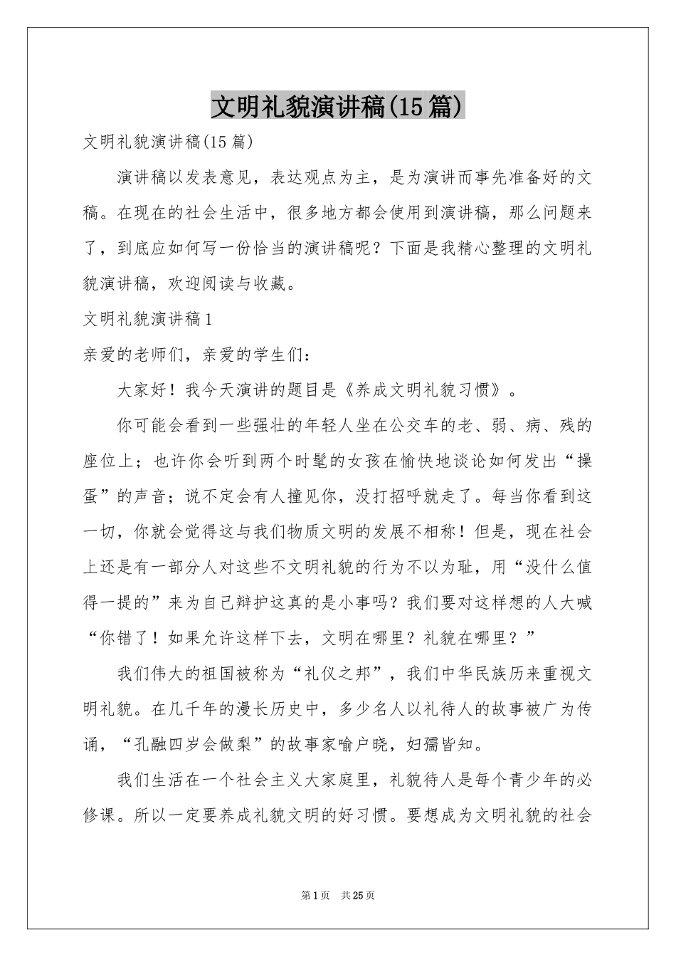 文明礼貌演讲稿(15篇)_第1页