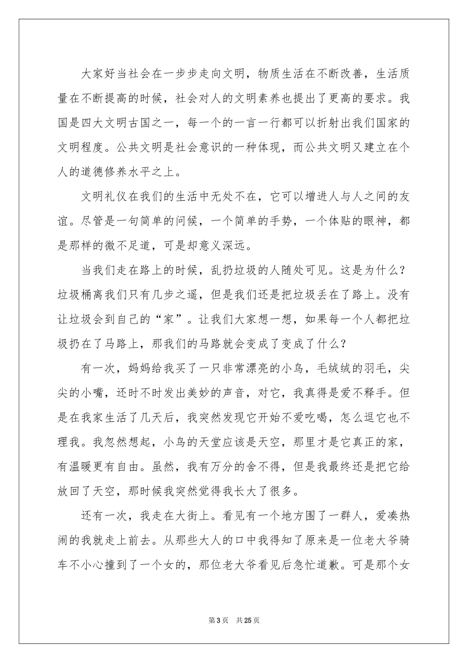 文明礼貌演讲稿(15篇)_第3页