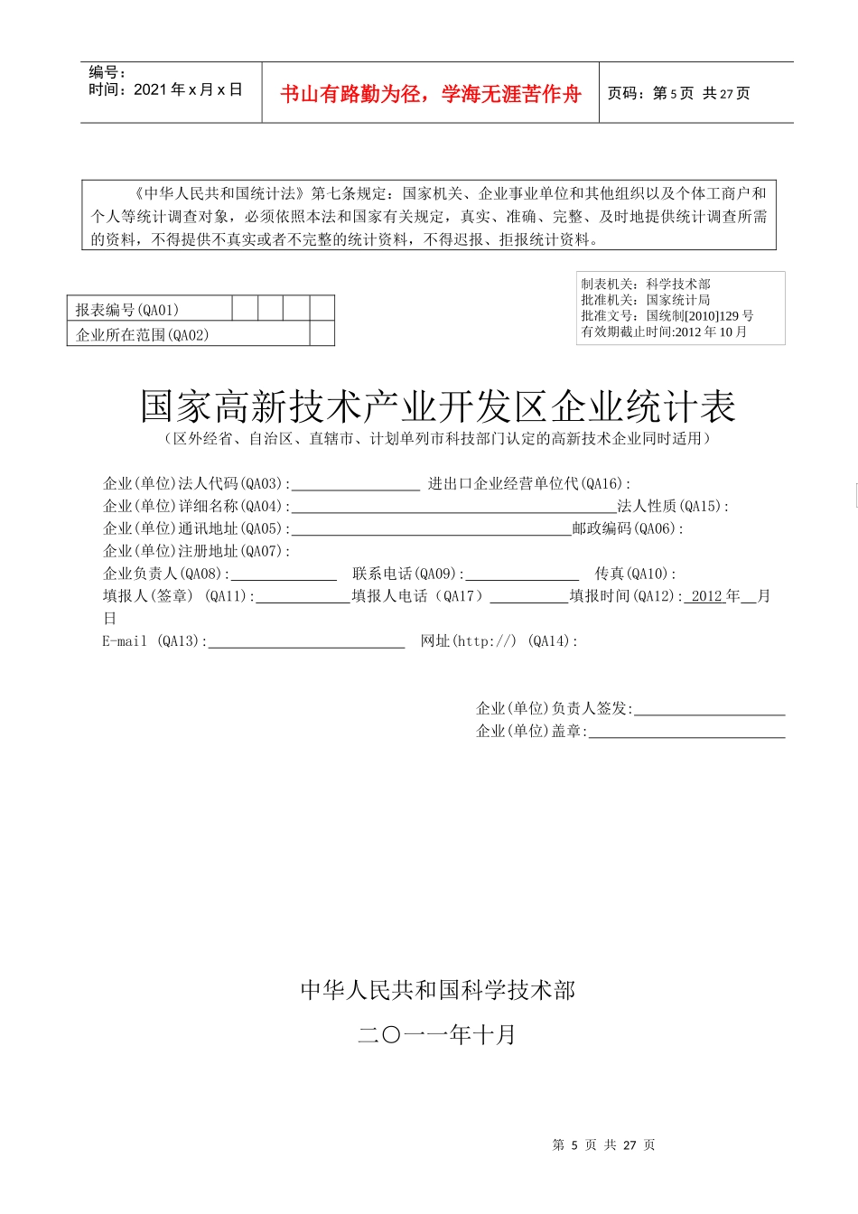 国家高新区内、外企业统计报表_第1页