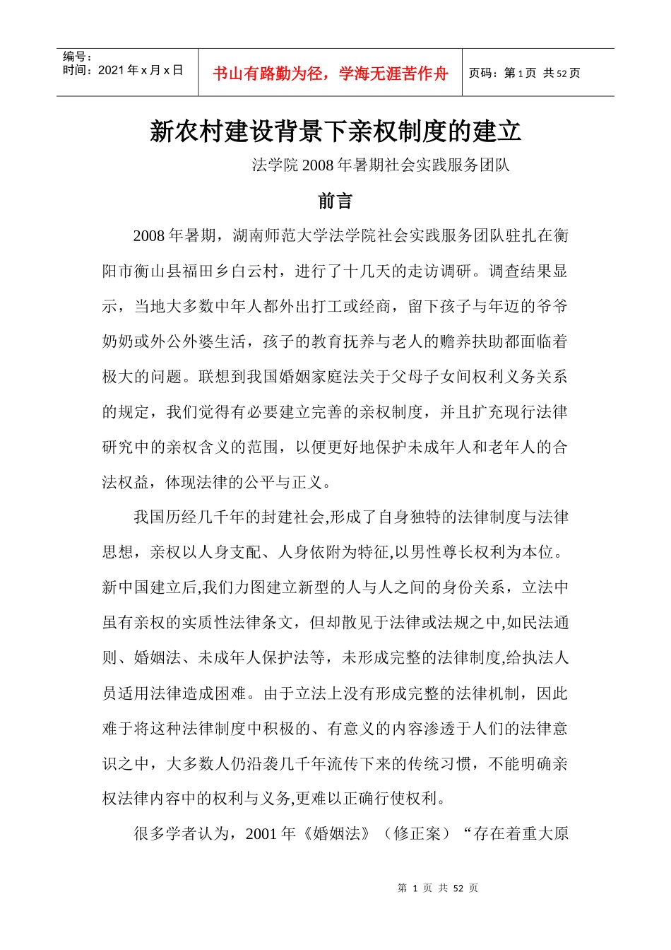 新农村建设背景下亲权制度的建立_第1页