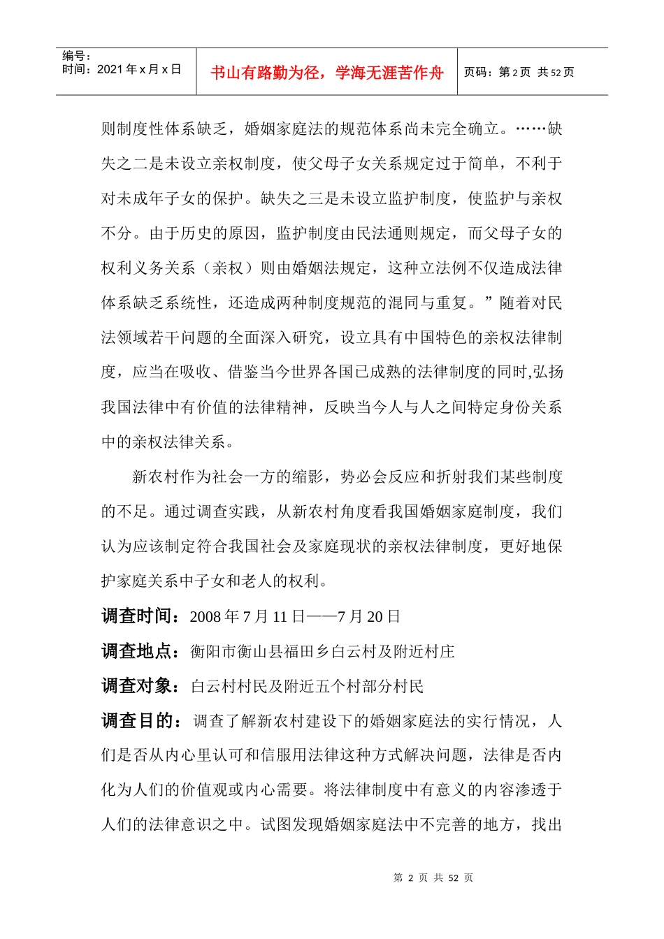 新农村建设背景下亲权制度的建立_第2页
