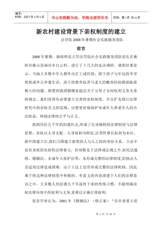 新农村建设背景下亲权制度的建立
