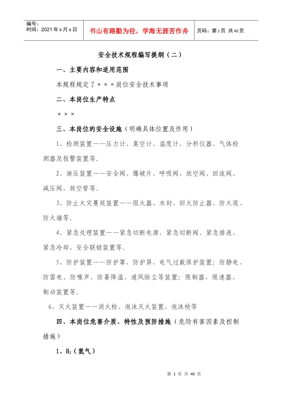 安全技术规程编写提纲(1)_第1页