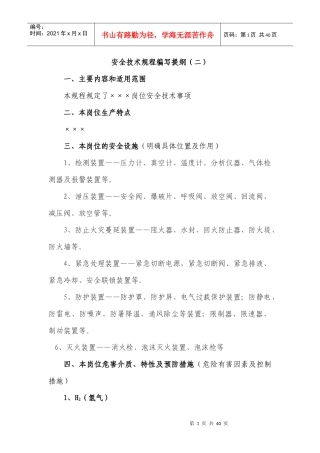 安全技术规程编写提纲(1)