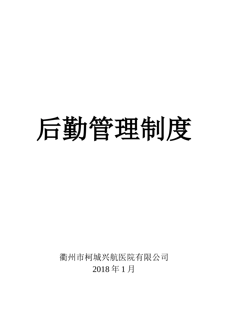 2022年医院后勤管理制度(DOC94页)_第1页