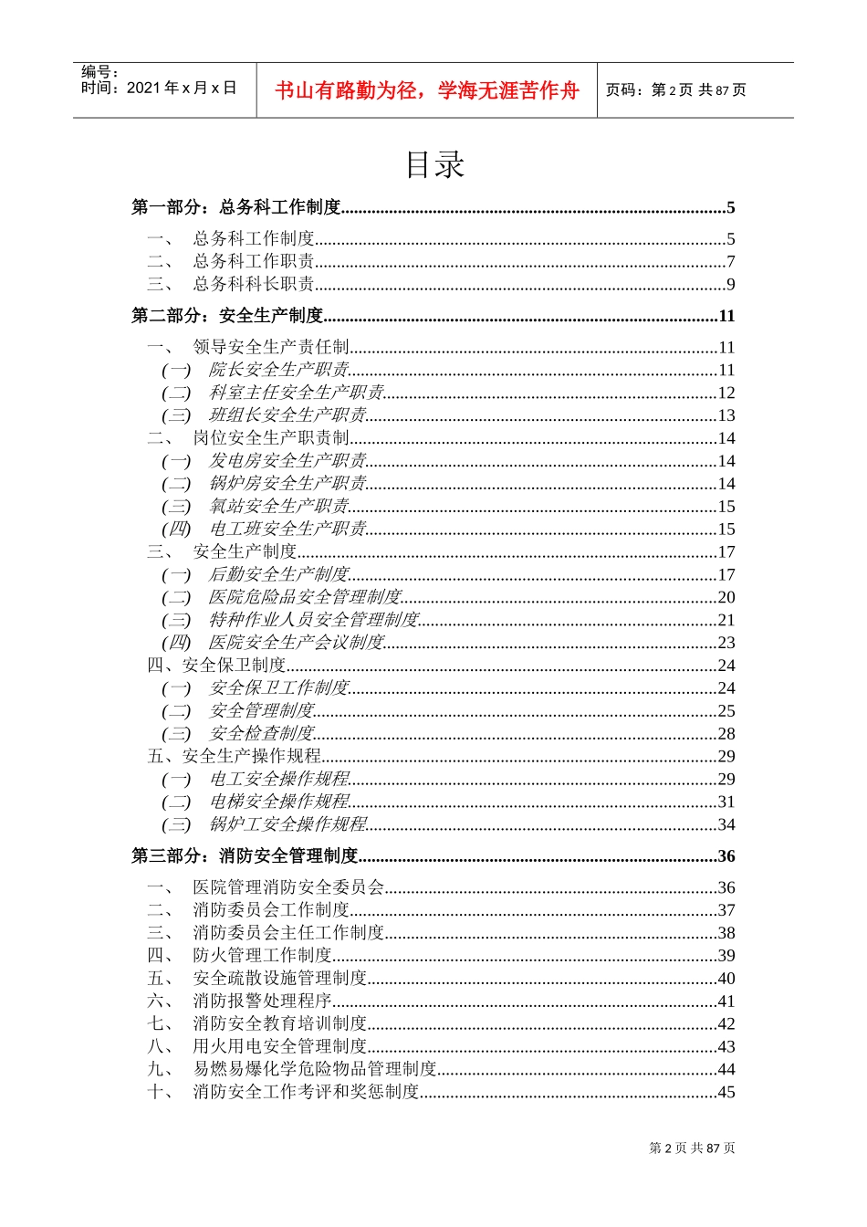 2022年医院后勤管理制度(DOC94页)_第2页