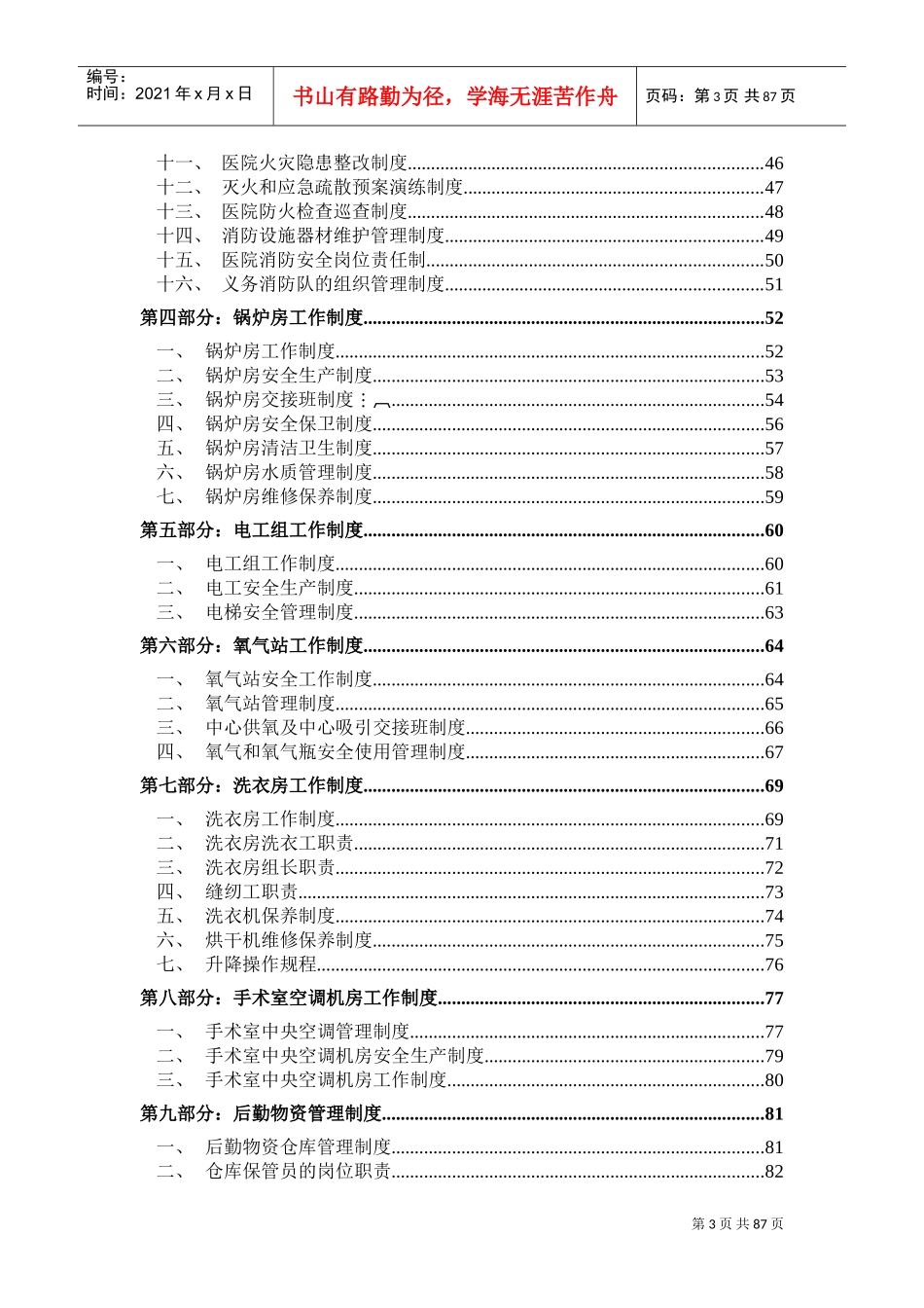 2022年医院后勤管理制度(DOC94页)_第3页