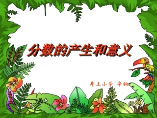 五年级下册第四单元分数的产生和意义课件