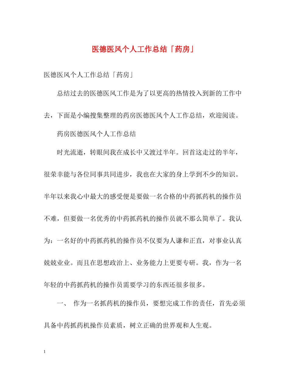 医德医风个人工作总结「药房」_第1页
