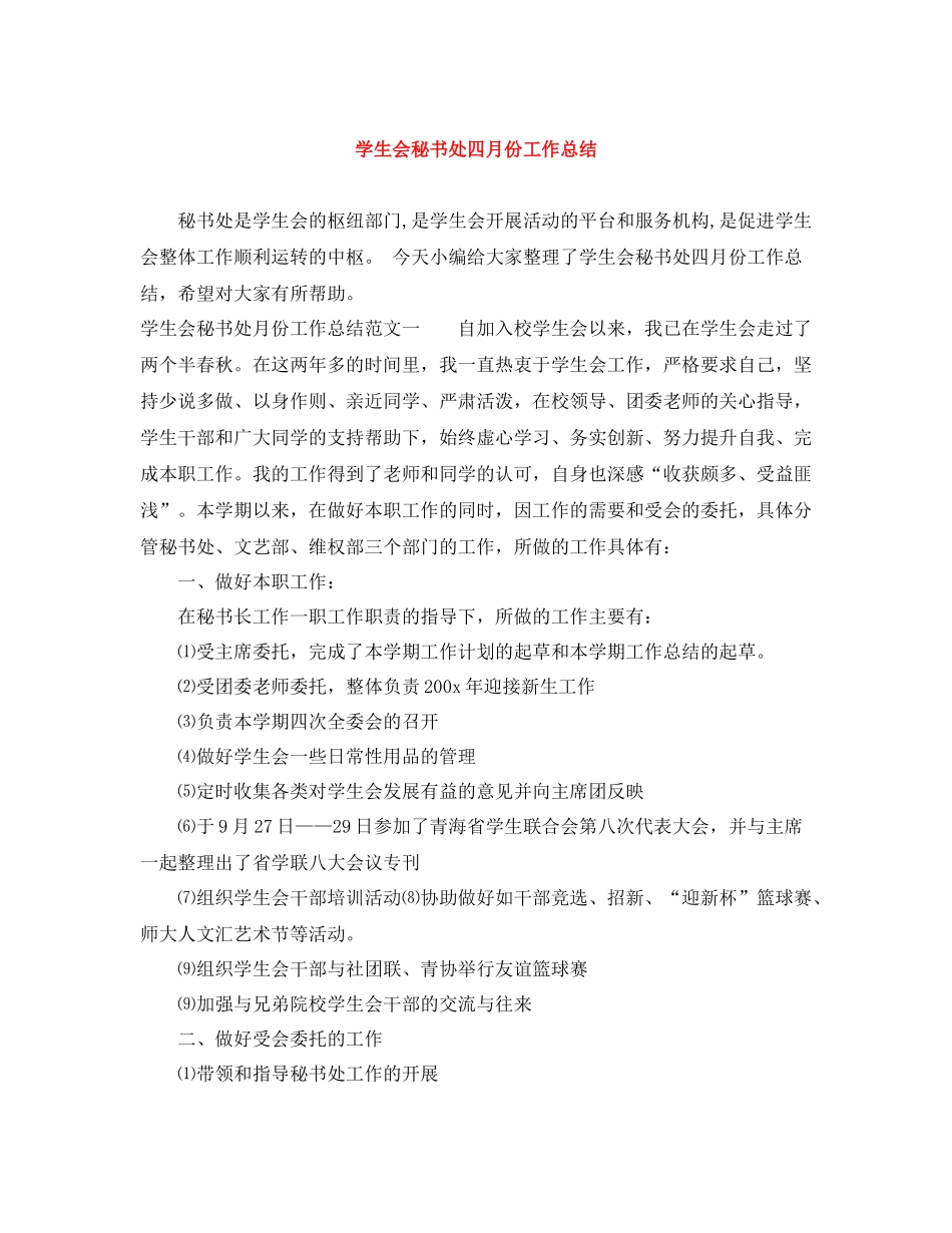 学生会秘书处四月份工作总结_第1页