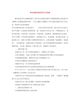 学生会秘书处四月份工作总结