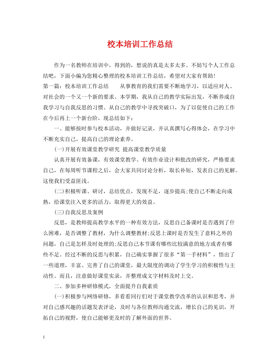 校本培训工作总结3_第1页