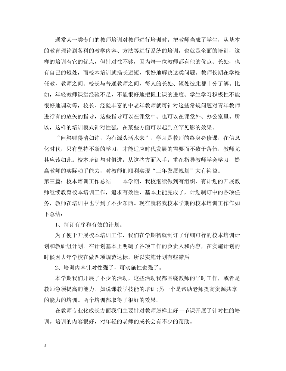 校本培训工作总结3_第3页