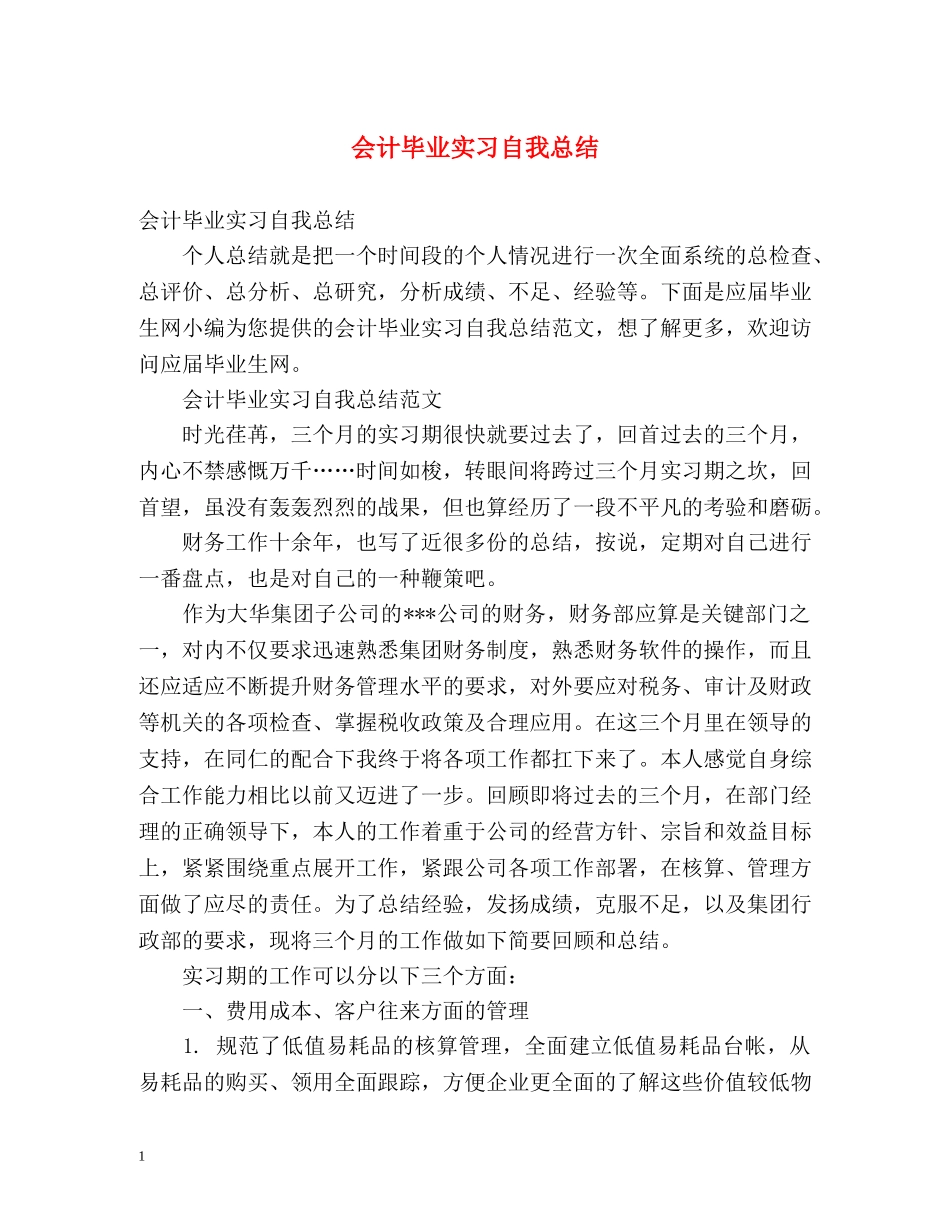 会计毕业实习自我总结 _第1页