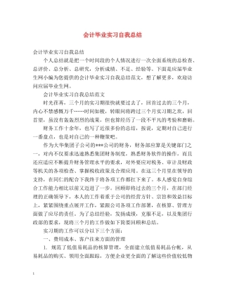 会计毕业实习自我总结 