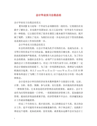 会计毕业实习自我总结2 