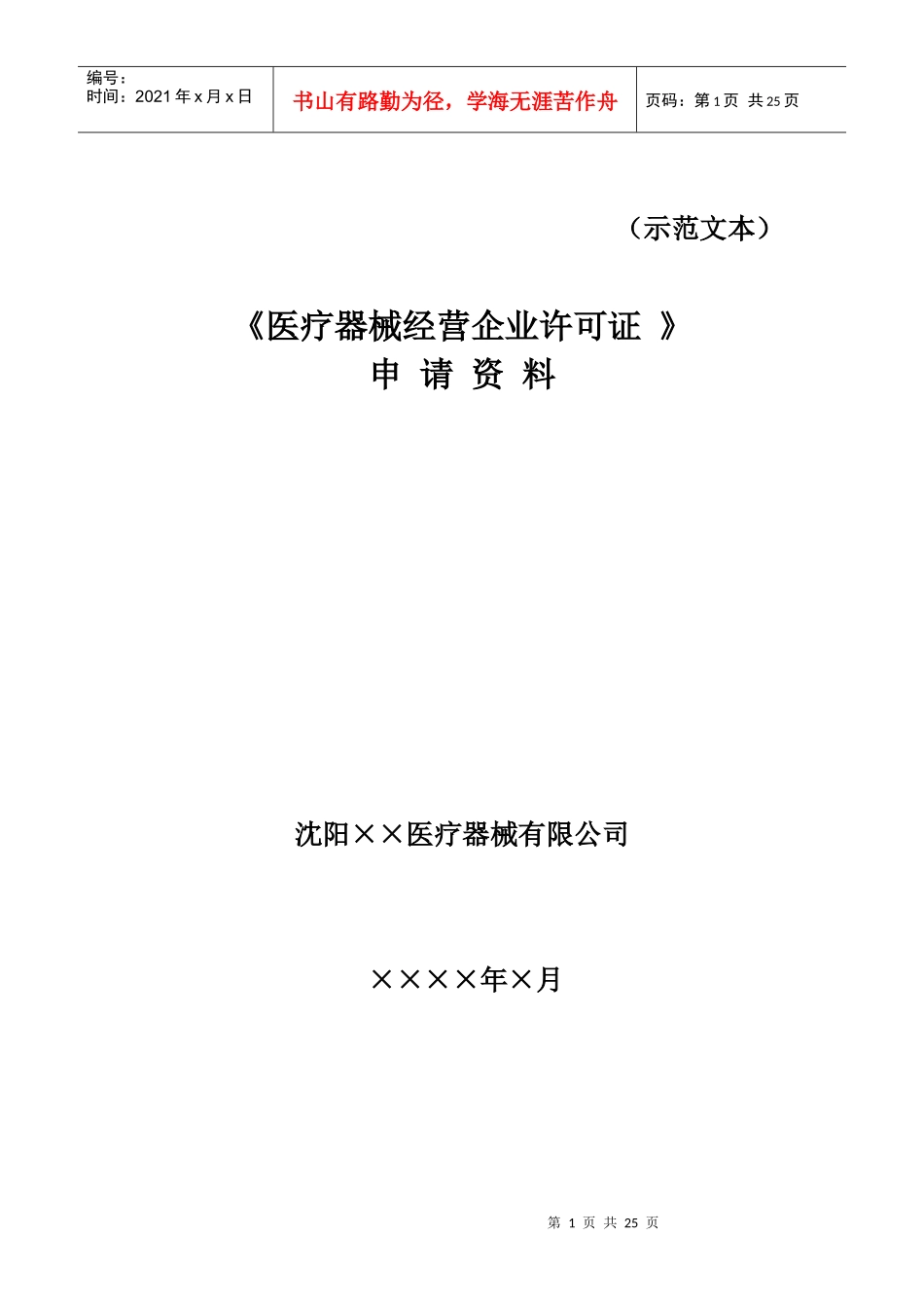 医疗器械经营企业许可证申请表-辽宁省《医疗器械经营企业许_第1页