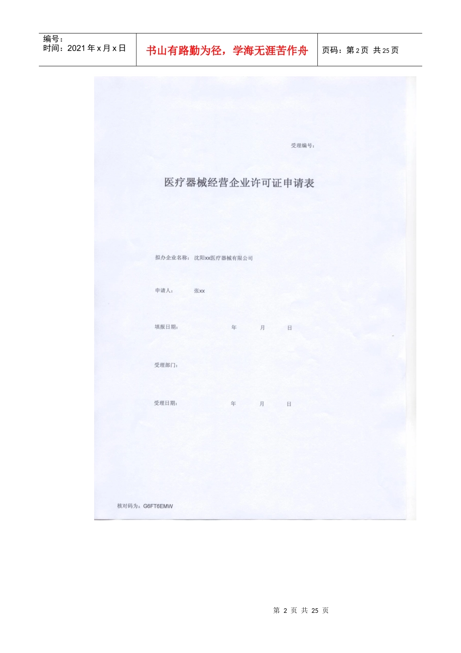医疗器械经营企业许可证申请表-辽宁省《医疗器械经营企业许_第2页