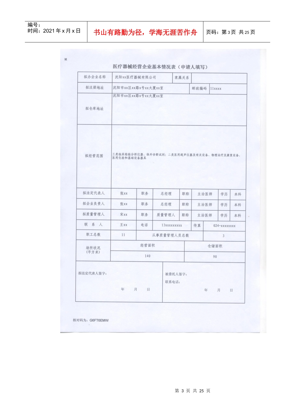 医疗器械经营企业许可证申请表-辽宁省《医疗器械经营企业许_第3页