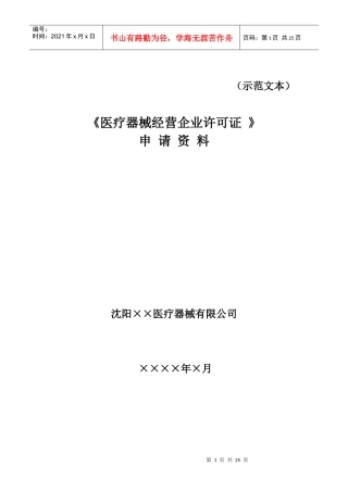 医疗器械经营企业许可证申请表-辽宁省《医疗器械经营企业许