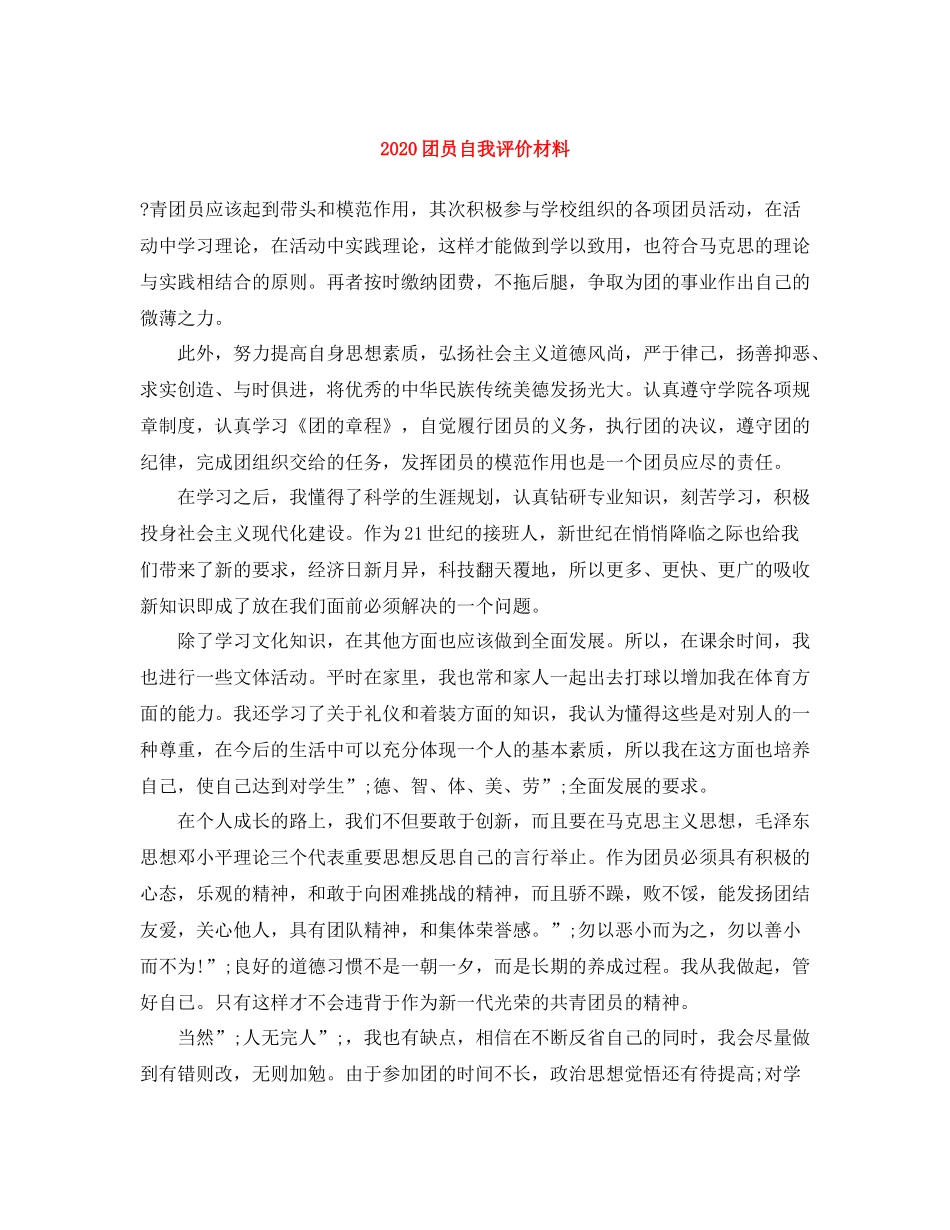 团员自我评价材料_第1页