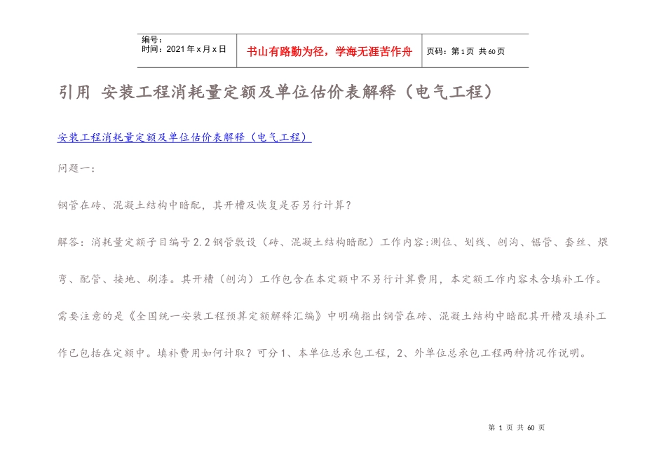 安装工程消耗量定额及单位估价表解释_第1页