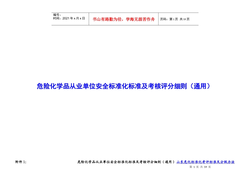 培训课件附件一危险化学品从业单位安全标准化标准及_第1页