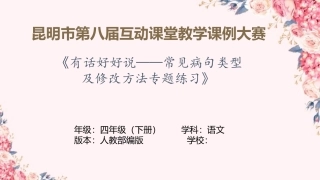四年级下册语文课件修改病句（共26张PPT）人教部编版