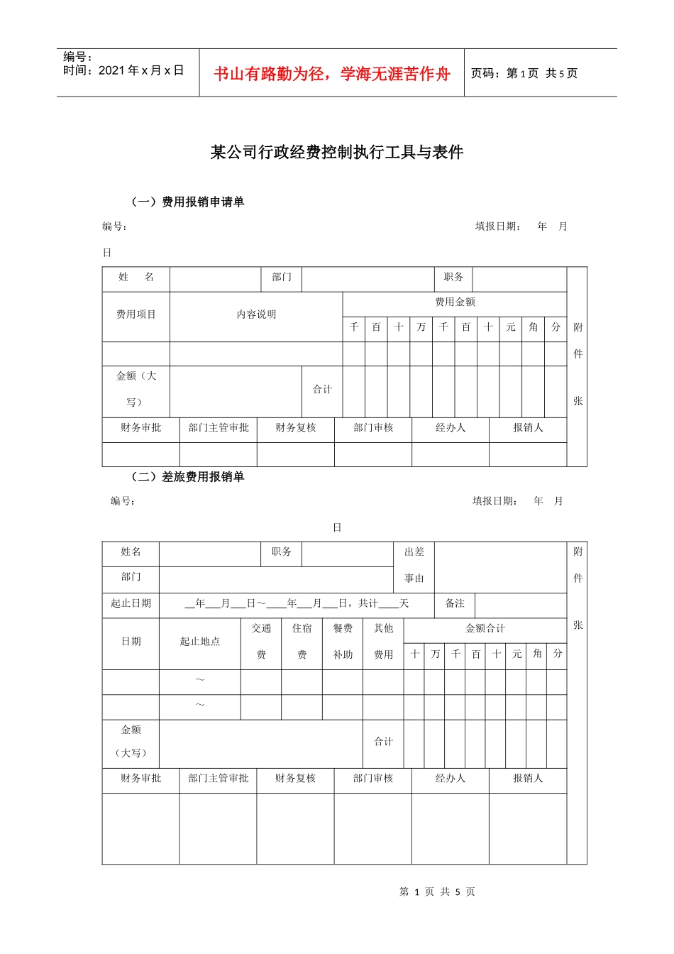 某集团行政经费控制执行工具与表件_第1页