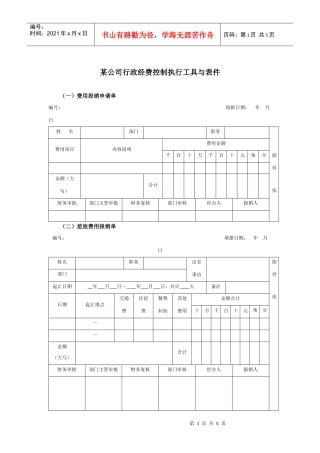 某集团行政经费控制执行工具与表件