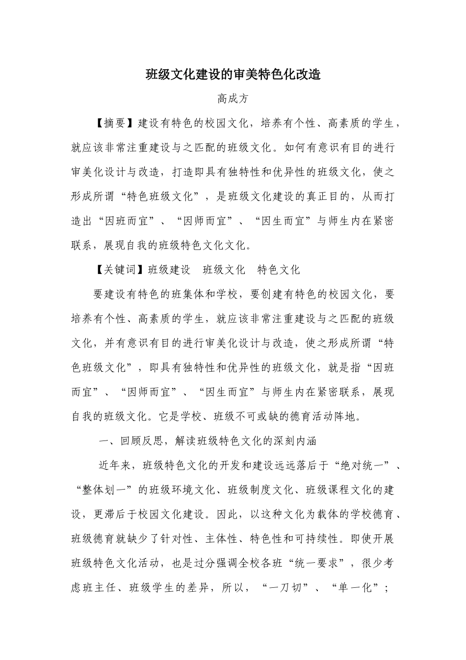 班级文化建设的审美化改造（投稿版）_第1页