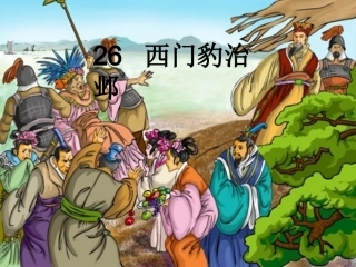 西门豹治邺课件