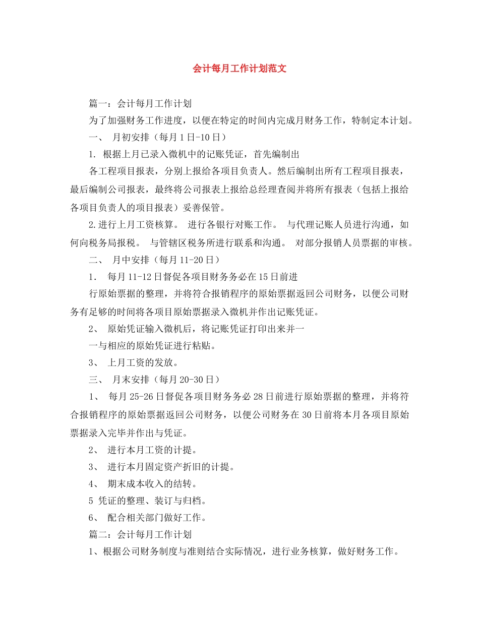 会计每月工作计划范文 _第1页