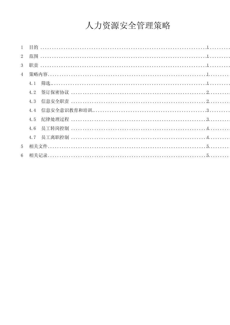 安全管理体系(ISO27001)人力资源安全管理策略 _第1页