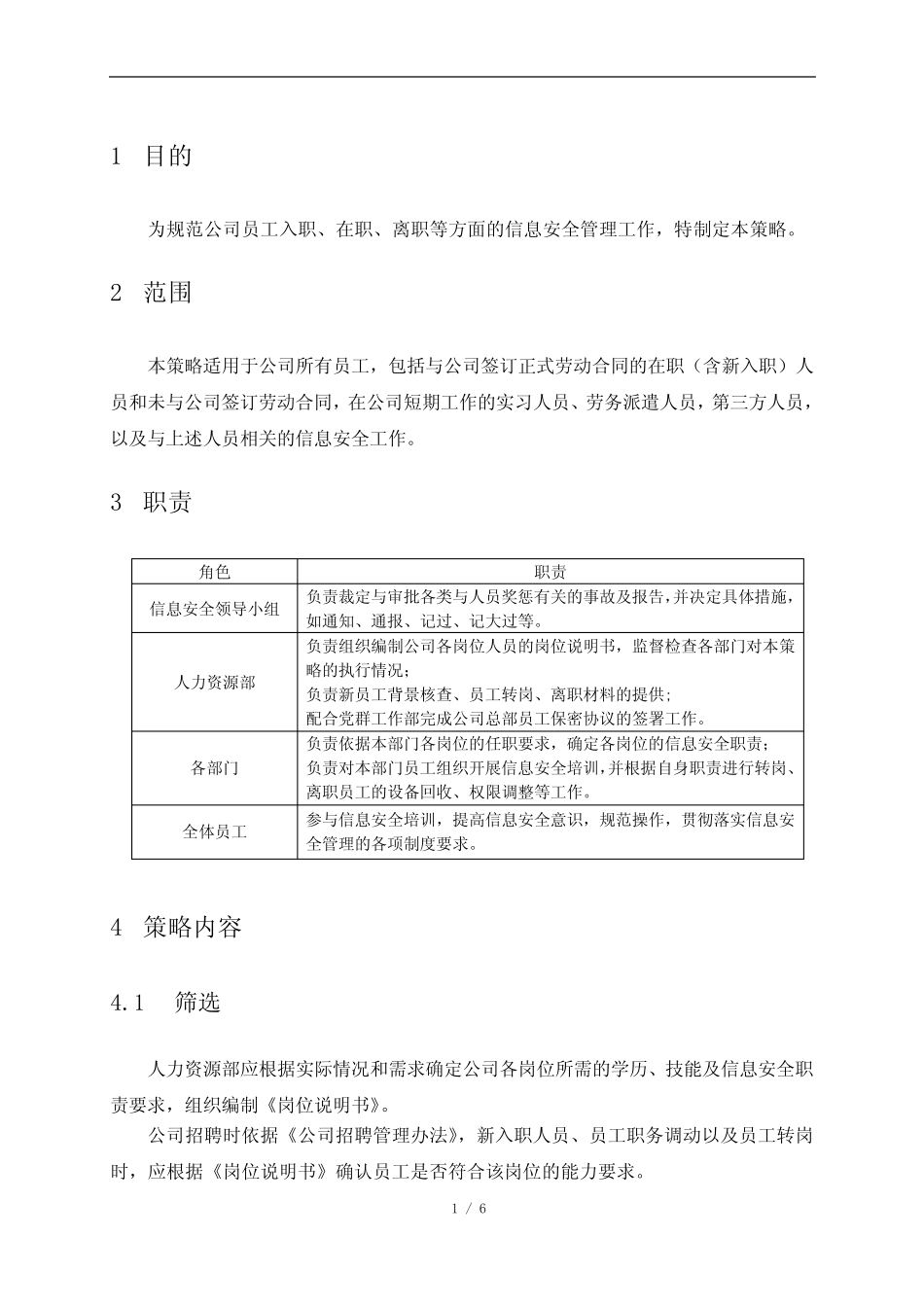 安全管理体系(ISO27001)人力资源安全管理策略 _第2页
