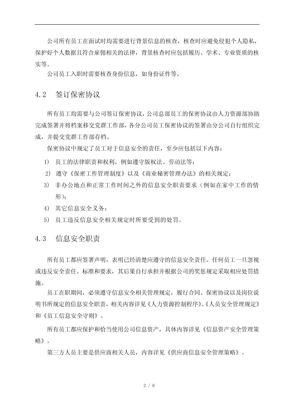 安全管理体系(ISO27001)人力资源安全管理策略 _第3页