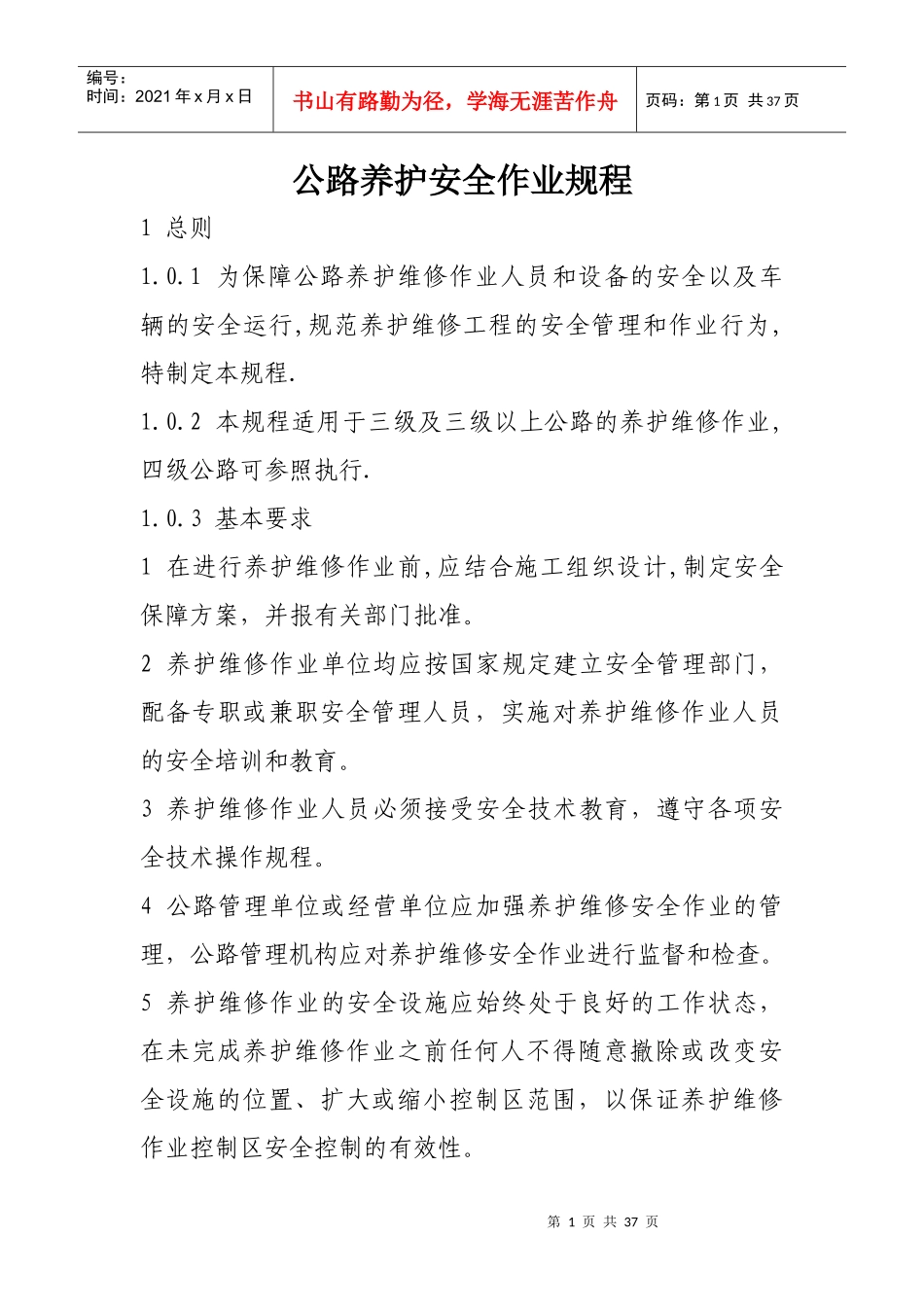 公路养护安全作业规程_第1页