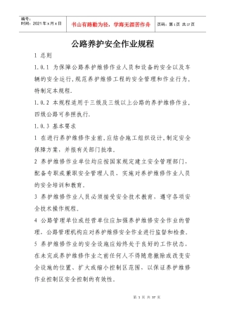 公路养护安全作业规程