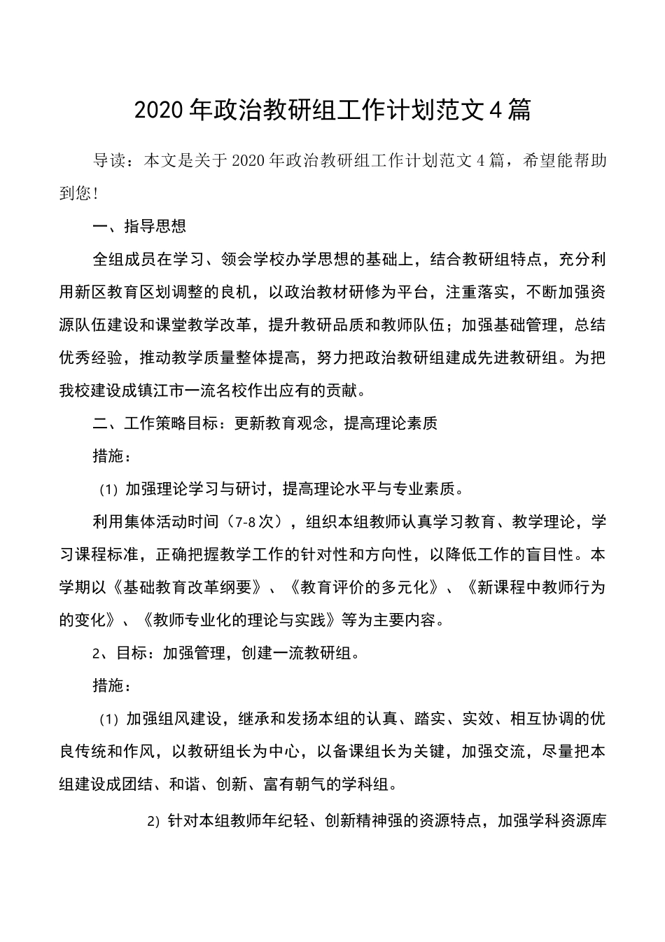 2020年政治教研组工作计划范文4篇_第1页