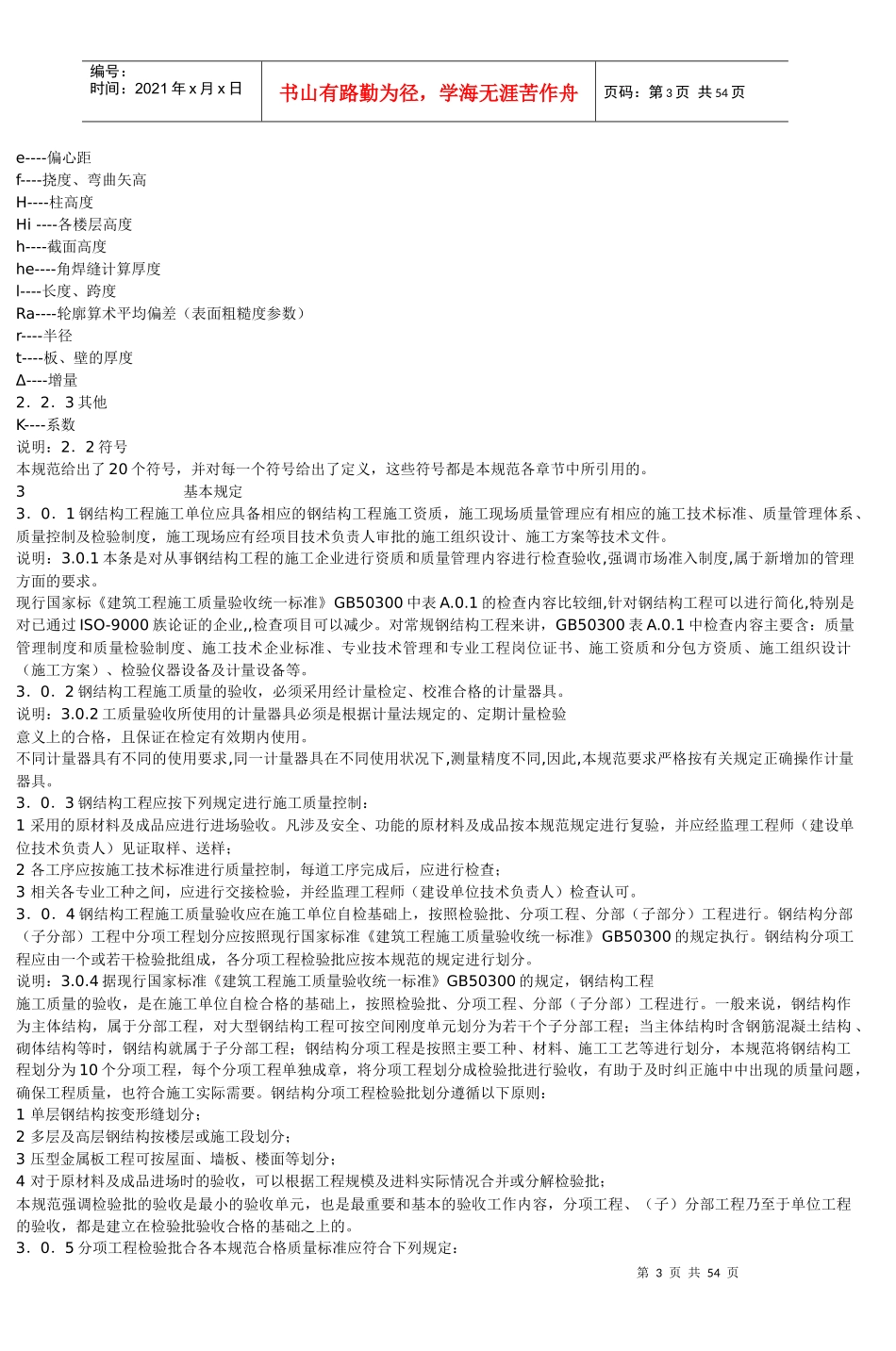 钢结构结构施工质量验收规范_第3页