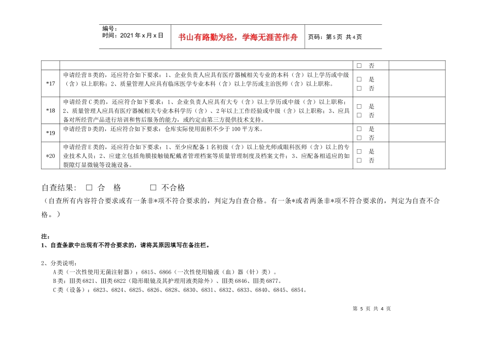 广东省医疗器械经营企业换证自查表doc-一次性使用无菌医_第3页