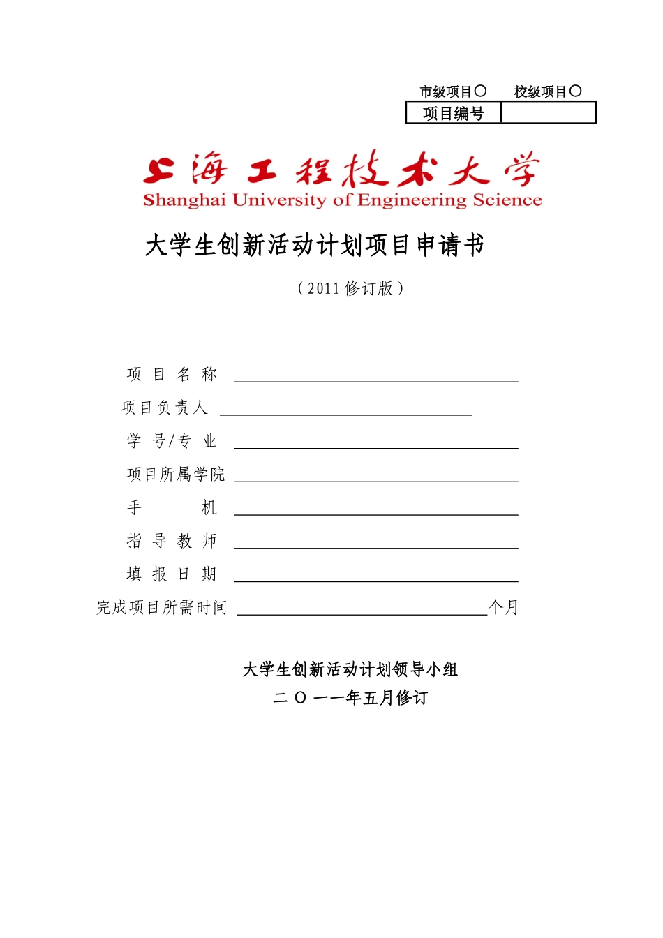 上海工程技术大学创新课题新的申请表_第1页