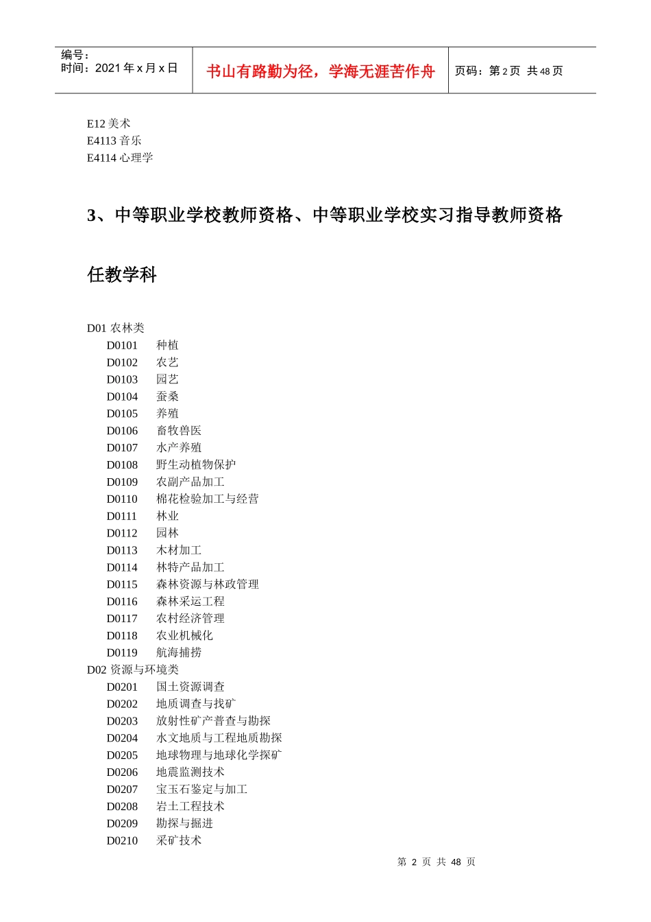 网络版全国教师资格认定管理信息系统任教学科对照表_第2页