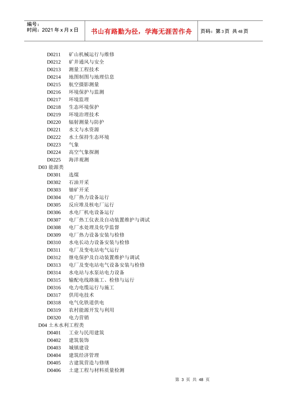 网络版全国教师资格认定管理信息系统任教学科对照表_第3页
