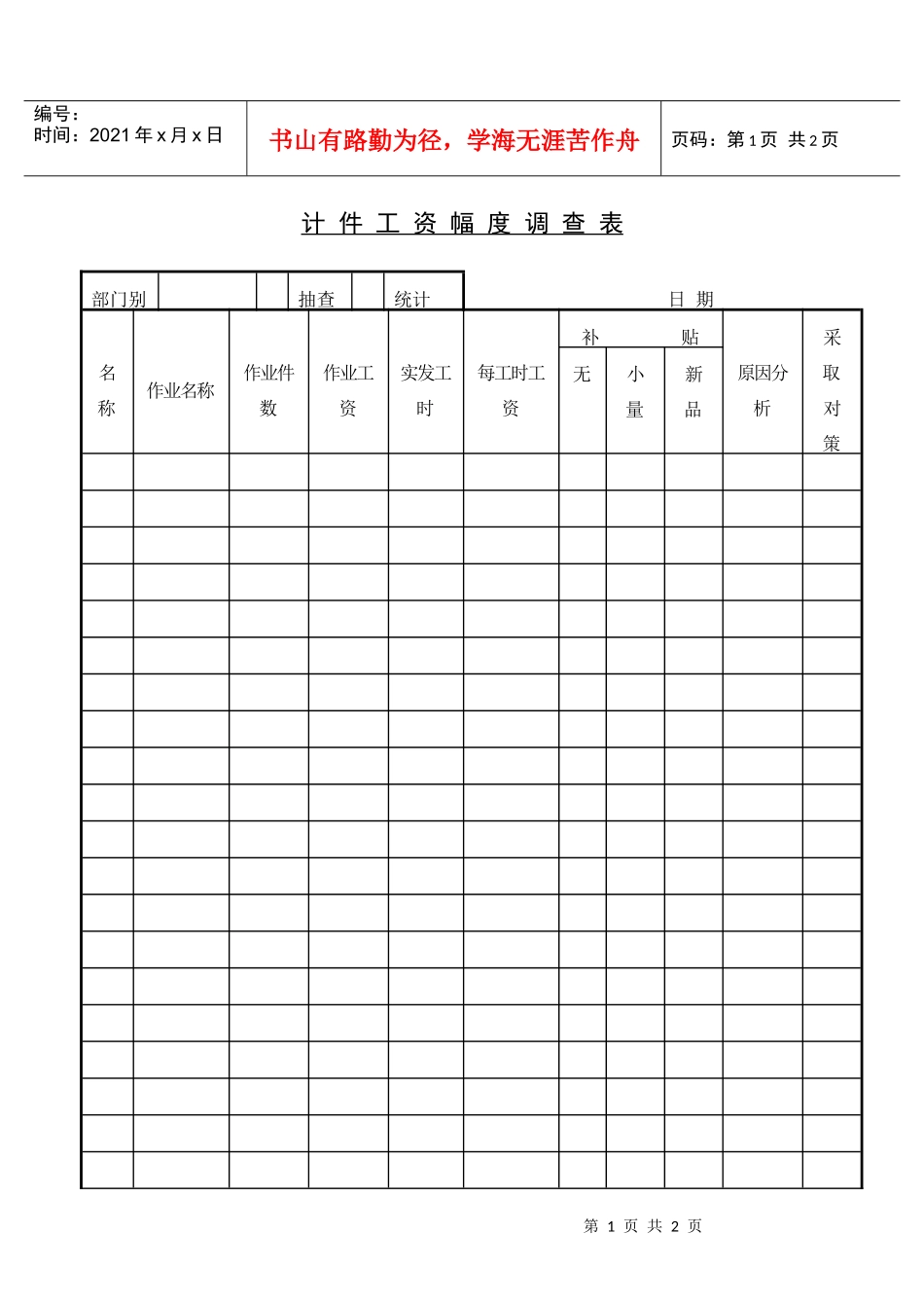 第五节 计件工资幅度调查表_第1页