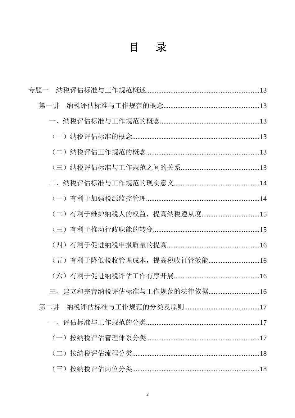 《纳税评估标准与工作规范》课程流程讲义_第2页