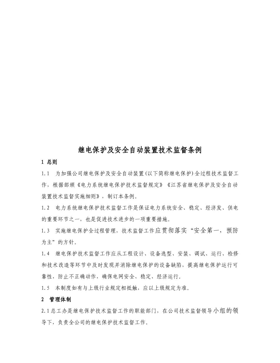 继电保护与安全自动装置技术监督条例_第1页