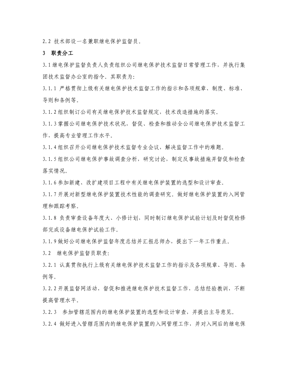 继电保护与安全自动装置技术监督条例_第2页