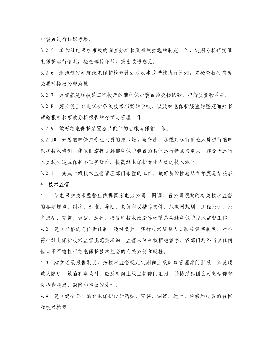 继电保护与安全自动装置技术监督条例_第3页